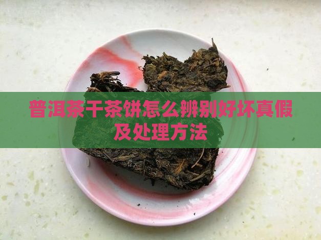 普洱茶干茶饼怎么辨别