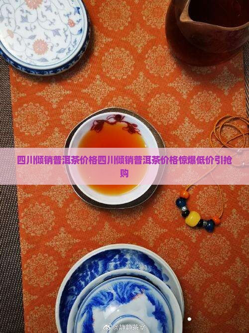 四川倾销勐舍普洱茶价格
