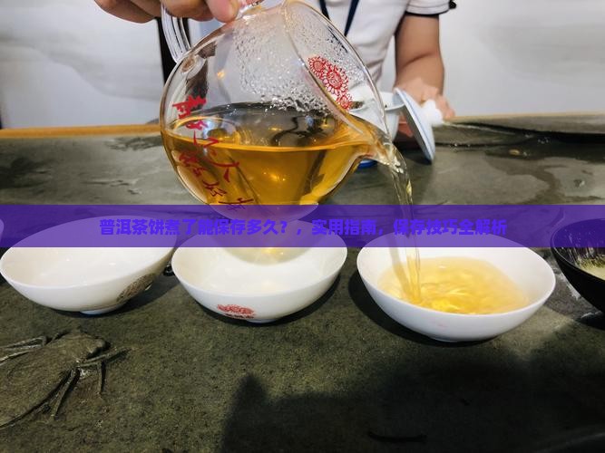 普洱茶饼煮了能保存多久