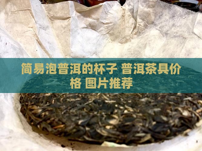 简易泡普洱的杯子