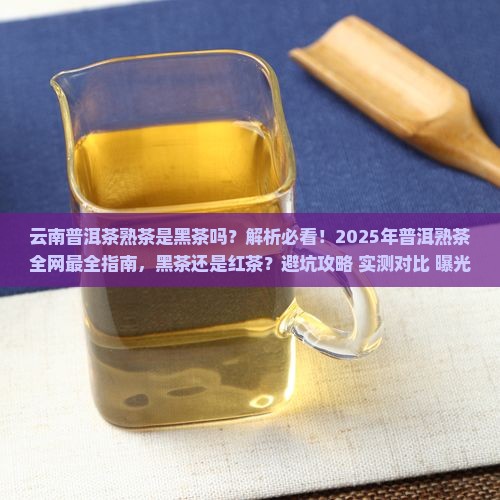 云南普洱茶熟茶是黑茶吗
