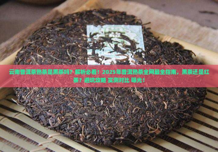 云南普洱茶熟茶是黑茶吗