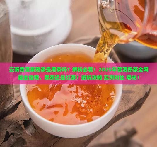 云南普洱茶熟茶是黑茶吗