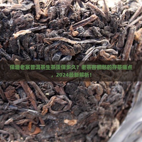 保塘老寨普洱茶生茶质保多久