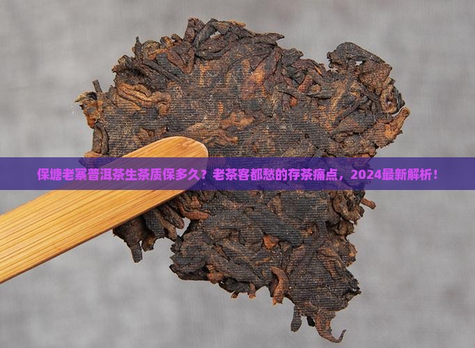 保塘老寨普洱茶生茶质保多久