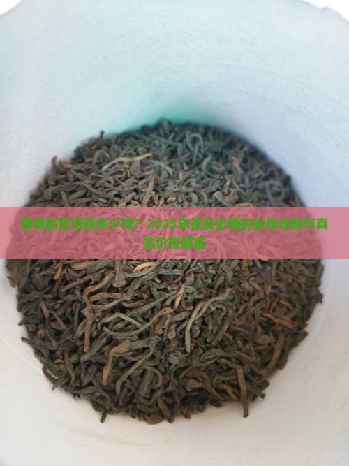 茶楼的普洱茶多少钱