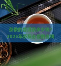 茶楼的普洱茶多少钱