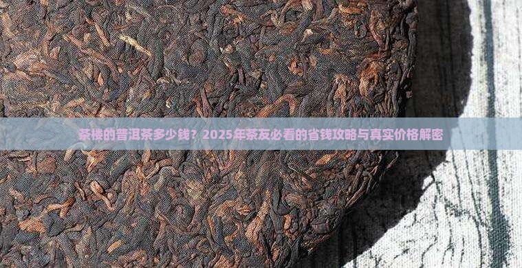 茶楼的普洱茶多少钱