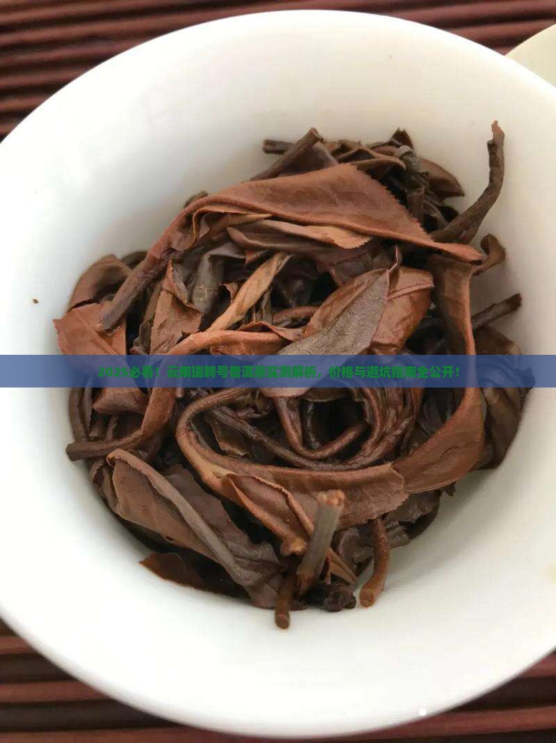 云南瑞聘号公司普洱茶怎样