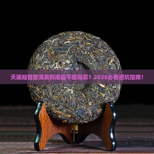 天瑞知茗普洱茶
