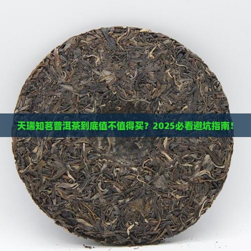 天瑞知茗普洱茶
