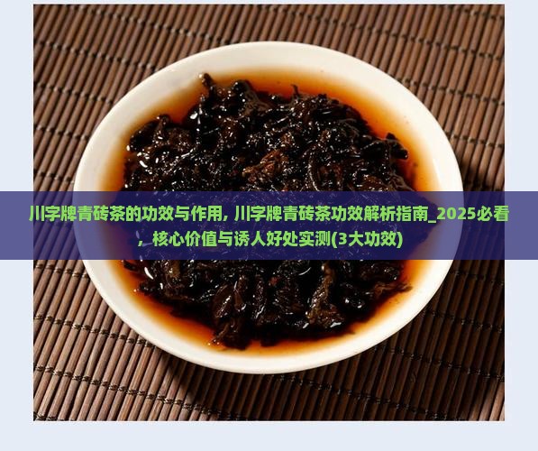 川字牌青砖茶的功效与作用