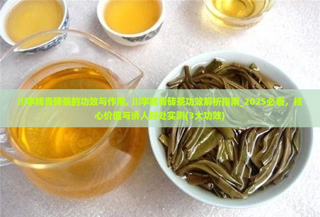 川字牌青砖茶的功效与作用