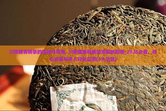 川字牌青砖茶的功效与作用