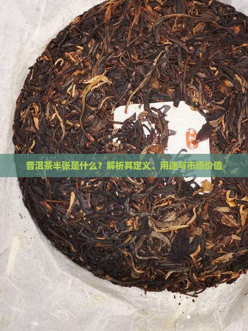 普洱茶半张是什么
