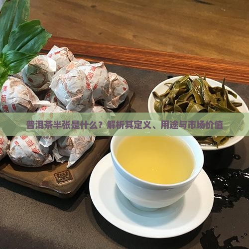 普洱茶半张是什么
