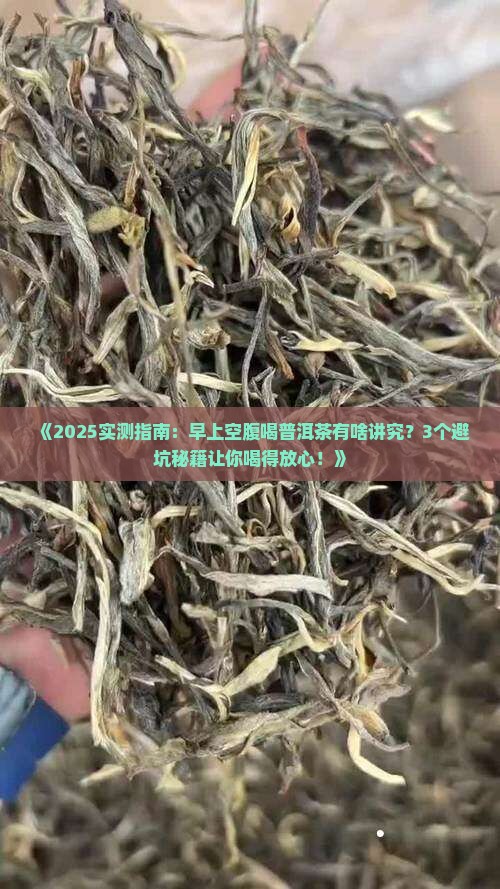 早上可空腹喝普洱茶吗