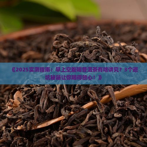 早上可空腹喝普洱茶吗
