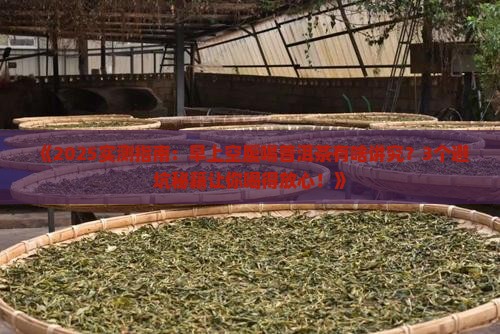 早上可空腹喝普洱茶吗