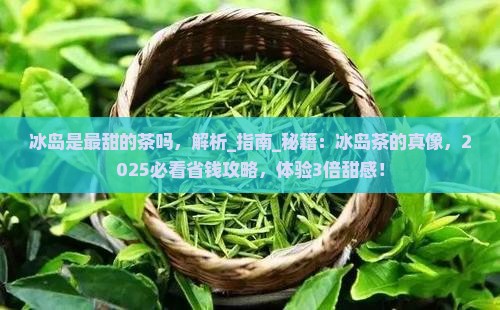 冰岛是最甜的茶吗