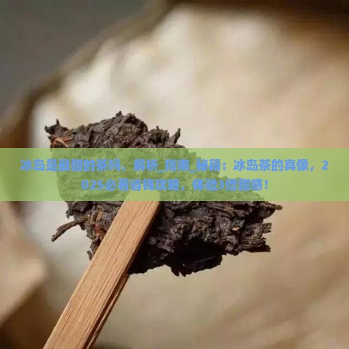 冰岛是最甜的茶吗