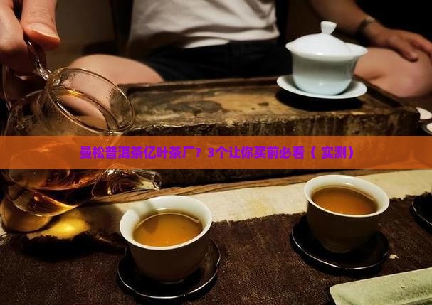 曼松普洱茶亿叶茶厂
