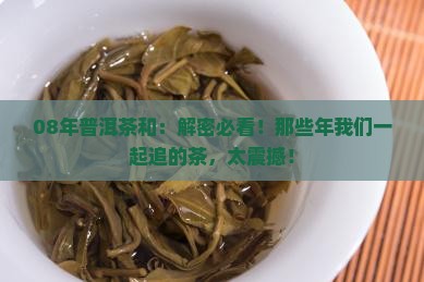 08年普洱茶和中华