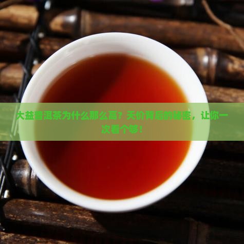 大益普洱茶为什么那么高