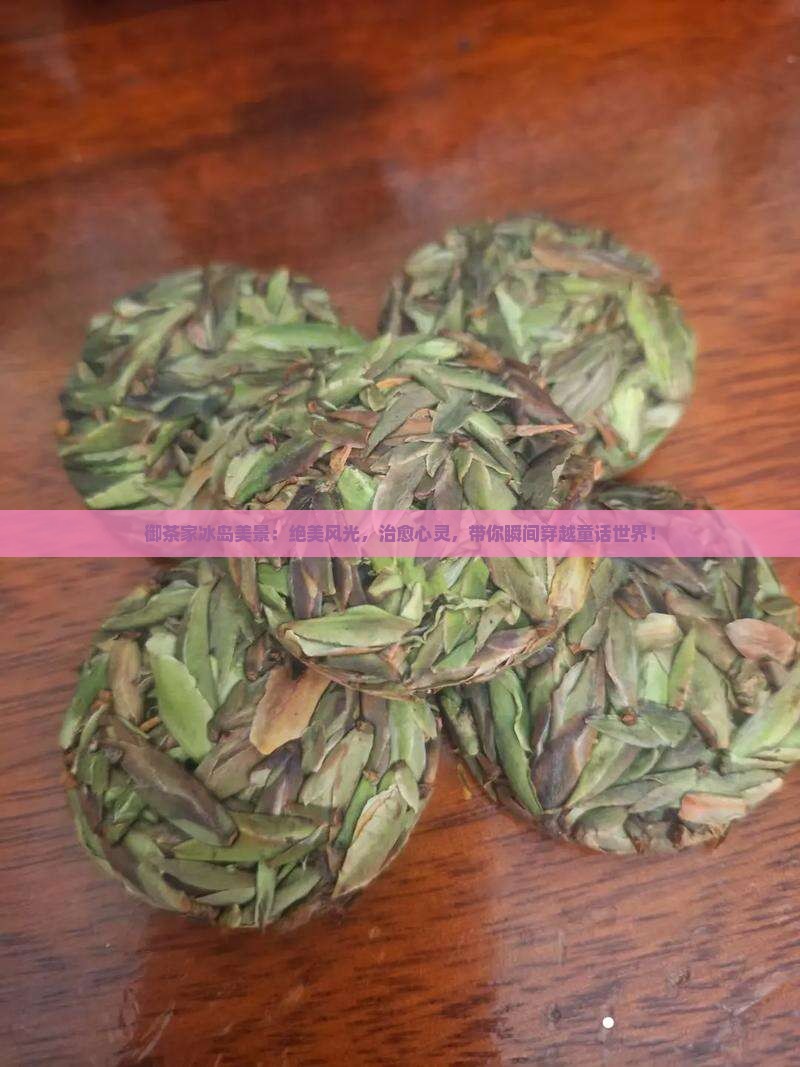 御茶家冰岛美景