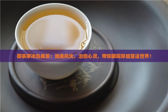 御茶家冰岛美景
