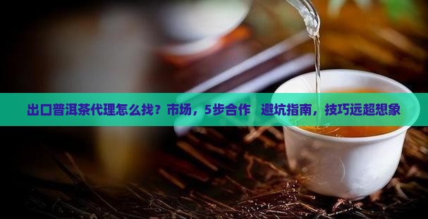出口普洱茶代理