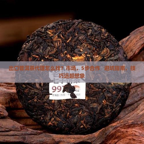 出口普洱茶代理