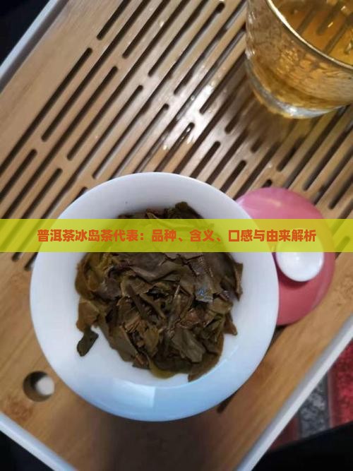 普洱茶冰岛茶代表