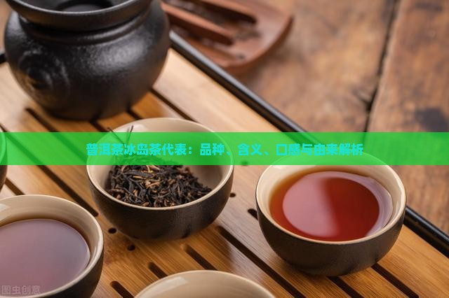 普洱茶冰岛茶代表
