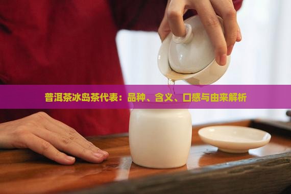 普洱茶冰岛茶代表