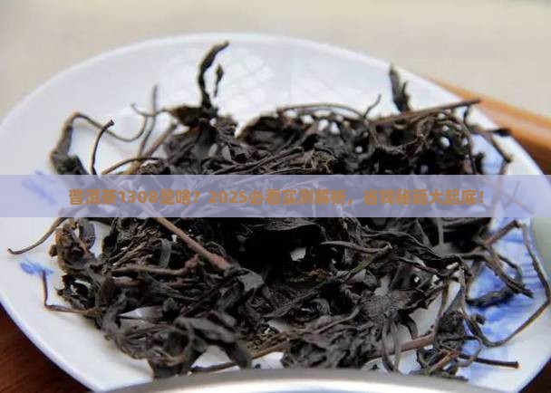 普洱茶1308什么意思
