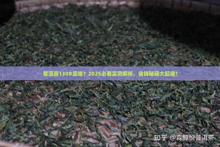 普洱茶1308什么意思