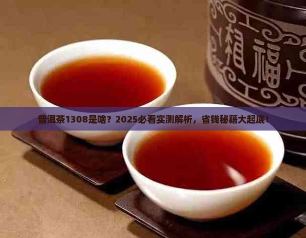 普洱茶1308什么意思