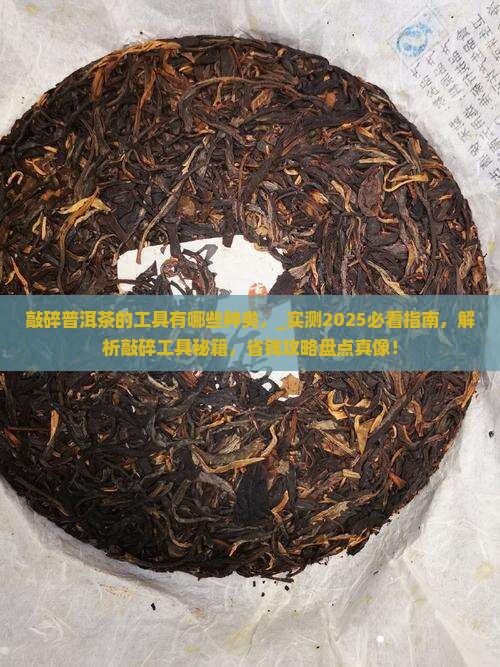 敲碎普洱茶的工具有哪些种类