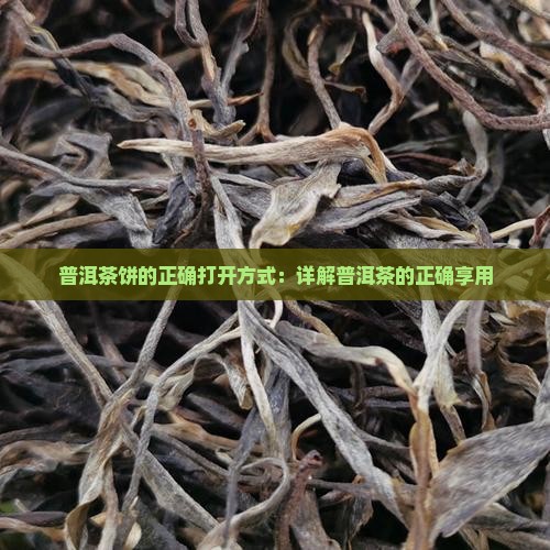 小普洱茶饼的正确打开方式
