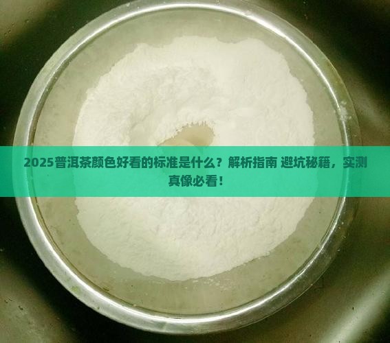 普洱茶什么颜色好看的