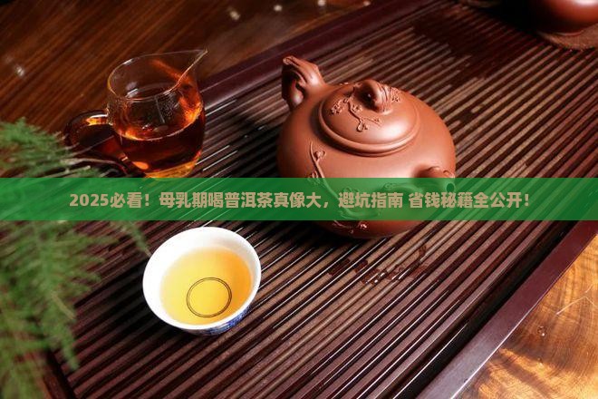 母乳期能喝普洱茶吗