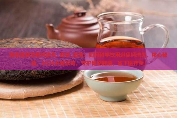 熟普洱茶导致钙流失