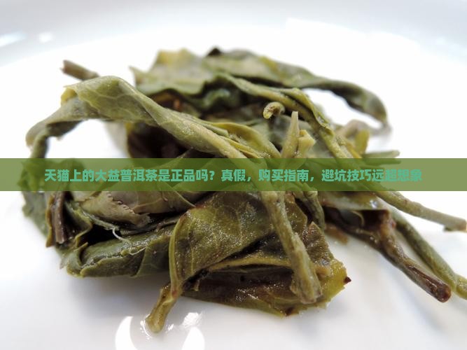 天猫上的大益普洱茶是正品吗