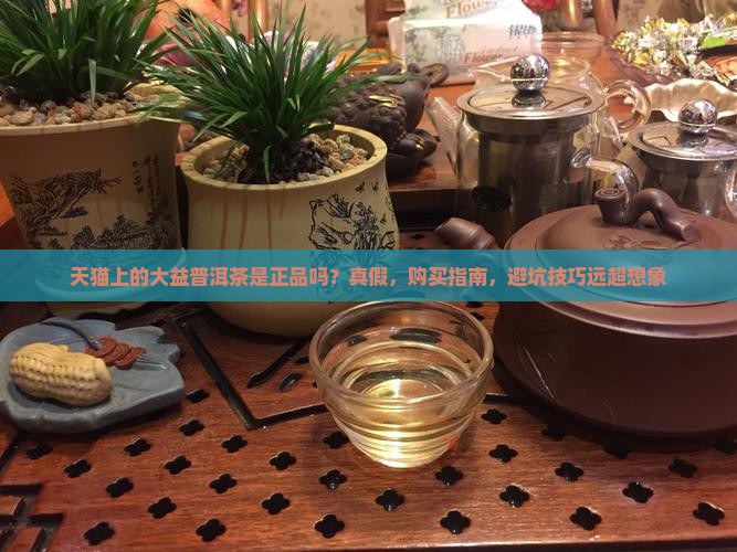 天猫上的大益普洱茶是正品吗