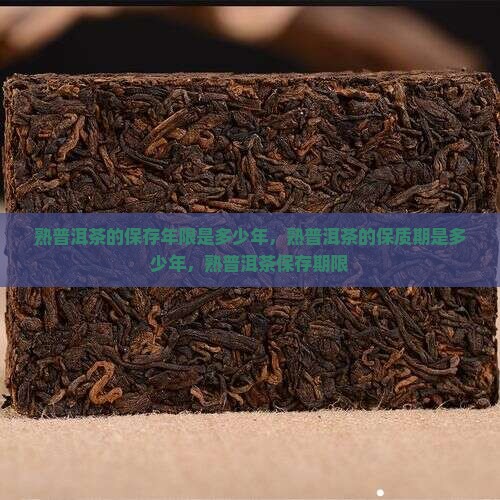 熟普洱茶的保存年限是多少年