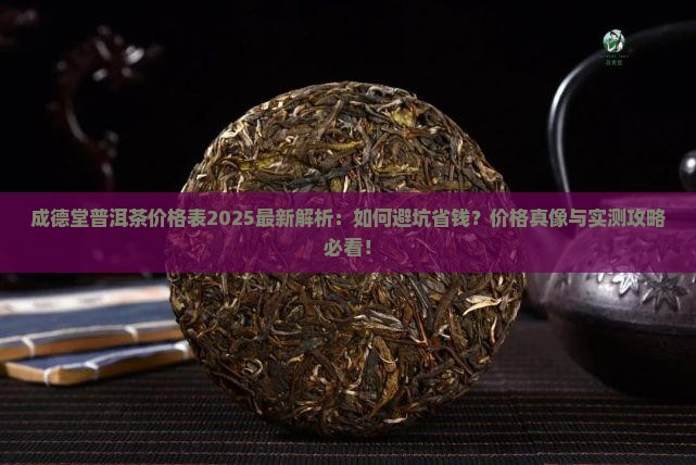 成德堂普洱茶价格表