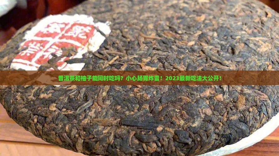 普洱茶和柚子能同时吃吗
