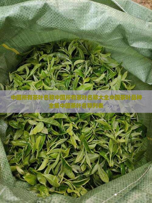 中国所有茶叶名称