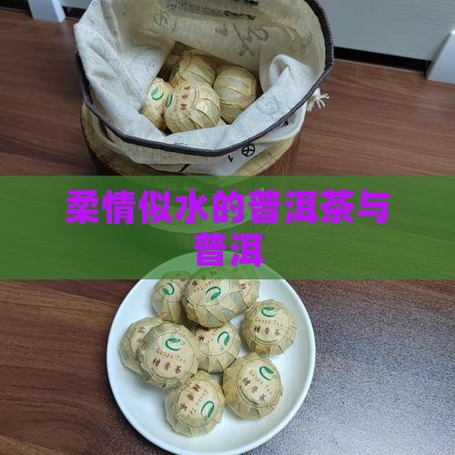 柔情似水的普洱茶